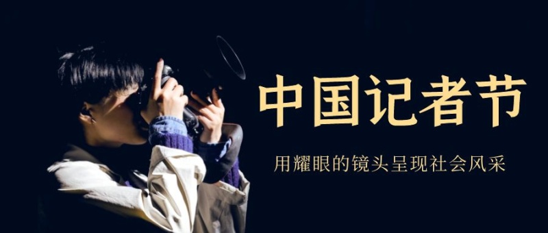 中国记者节公众号首页