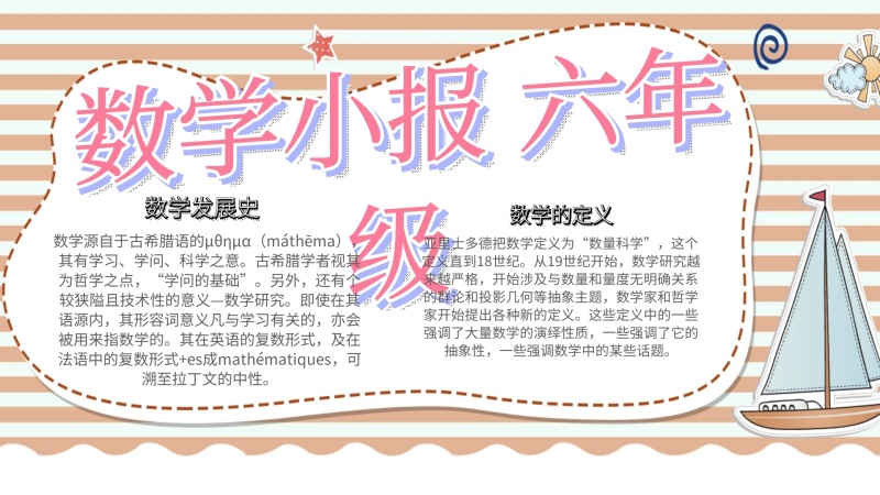 线条创意小船数学小报六年级横版