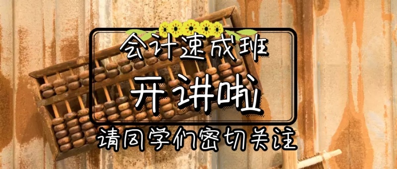 清新简约大气会计速成班开讲公众号封面