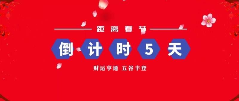 距离春节 倒计时5天 财运亨通 五谷丰登 春节倒
