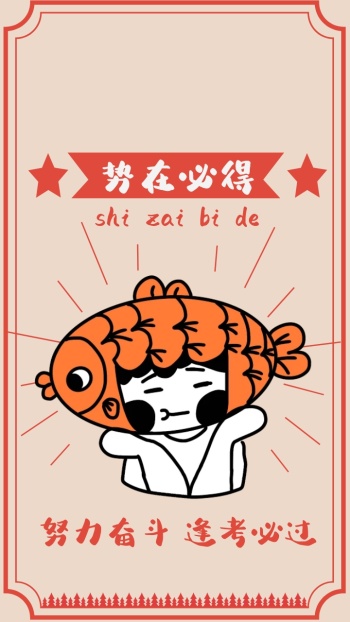 逢考必过图片