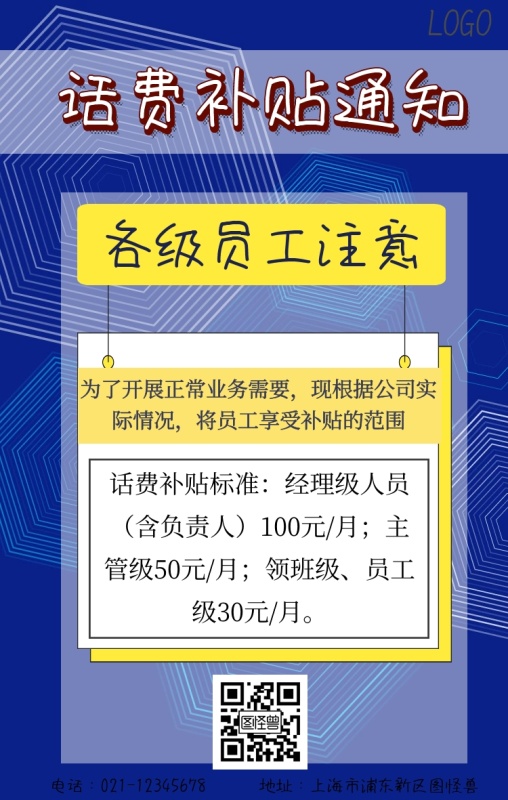 企业卡通话费补贴通知手机海报