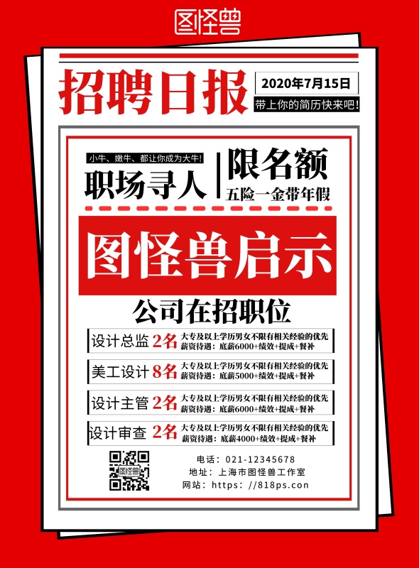 红色背景招聘海报人民日报版简约宣传海报