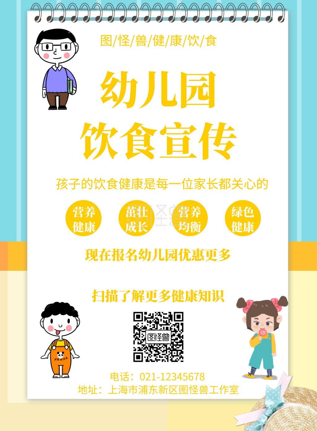 卡通风格幼儿园饮食宣传海报