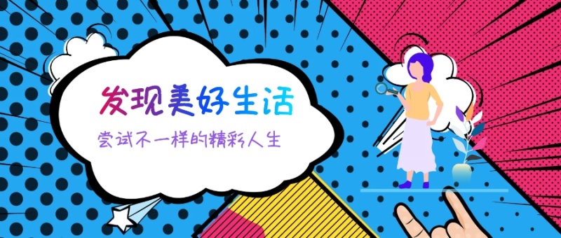 发现美好生活 尝试不一样的精彩人生 广东发布