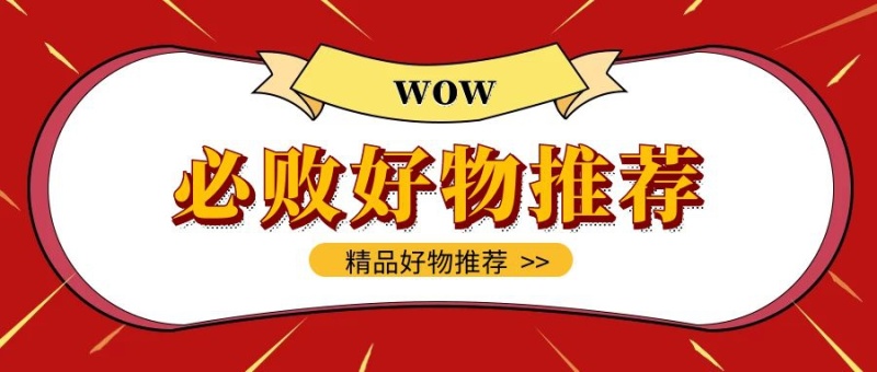 精品好物推荐公众号首图