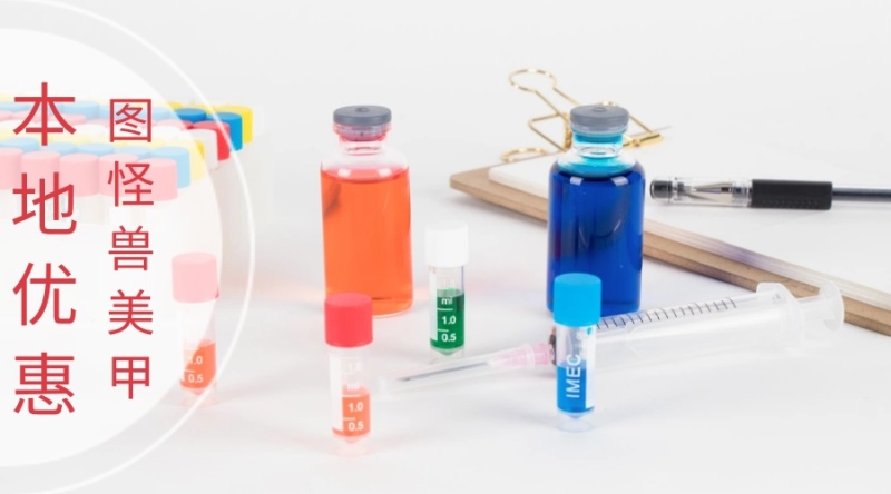 本地优惠简约浪漫图怪兽美甲公众号封面模版