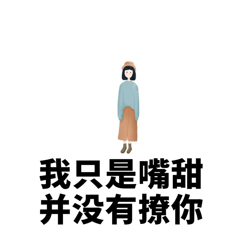 渣男渣女语录搞笑恶搞卡通手绘表情包