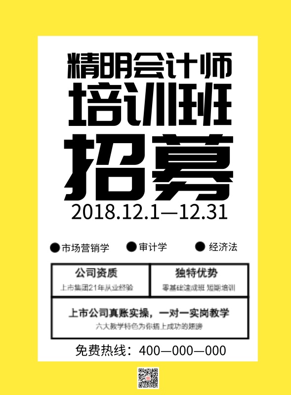 2018会计速成招生培训海报