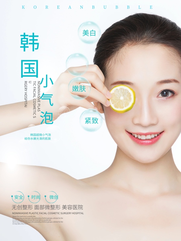 清新水润韩国小气泡微整形美容护肤海报