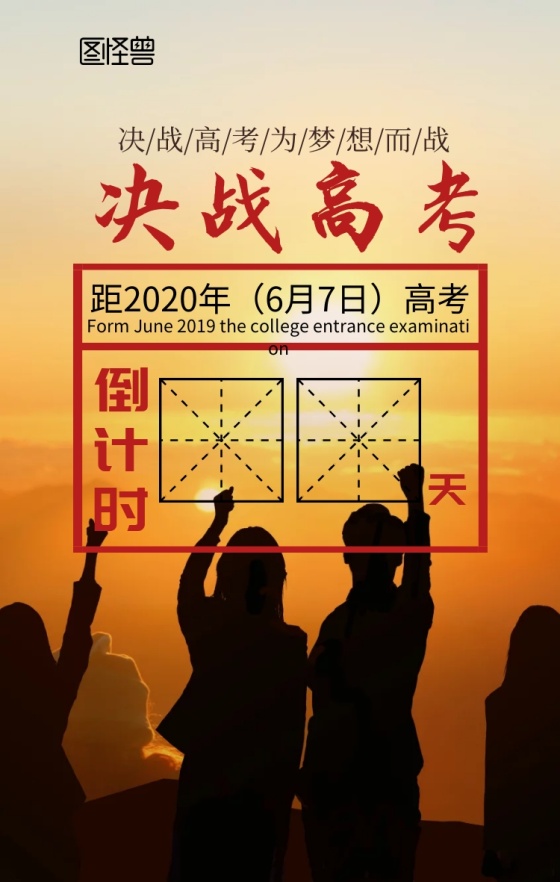 高考倒计时,为梦想加油