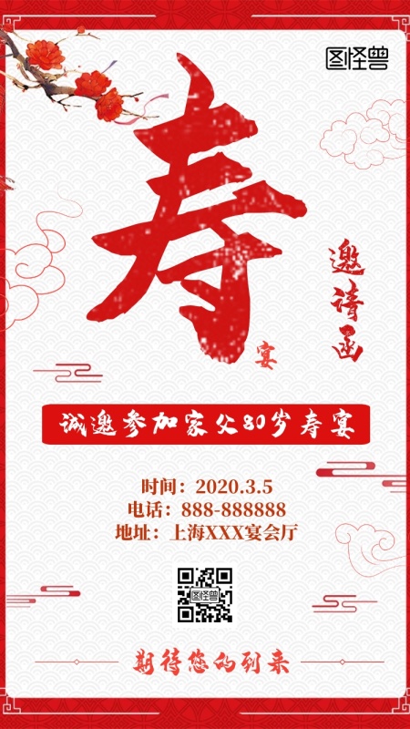 80大寿电子邀请函