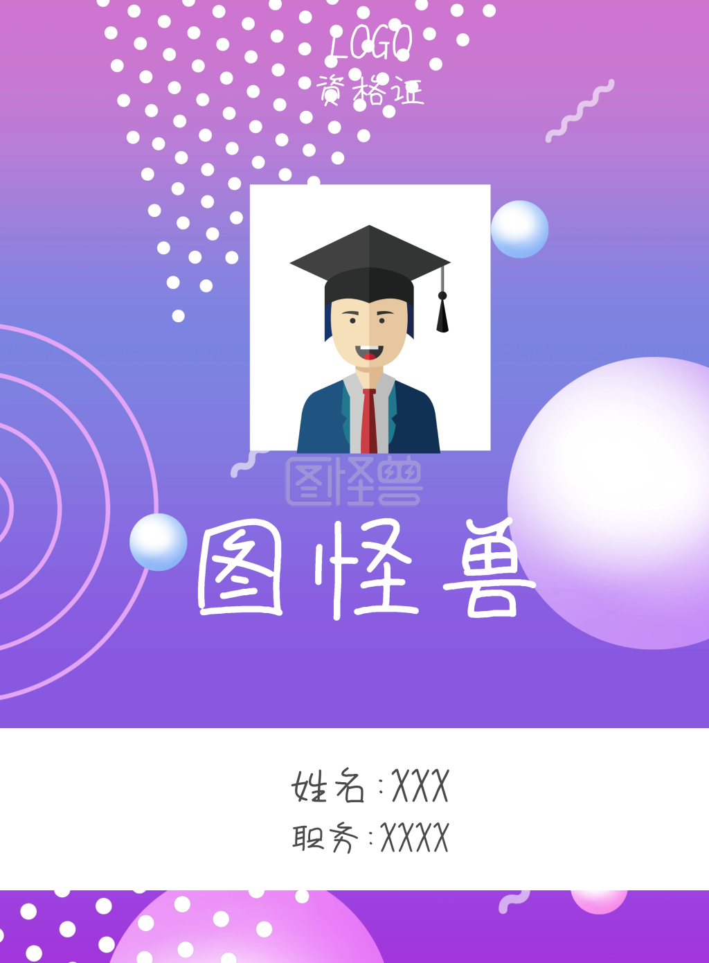 怪兽 资格证 姓名:xxx 职务:xxxx 线条 纹理 渐变色 霓虹色 背景 海报