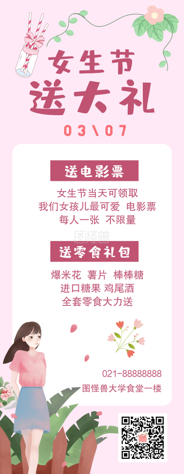 3.7高校女生节简约风活动通知女生海报管手机拉直图片