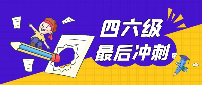 四六级冲刺卡通公众号首图