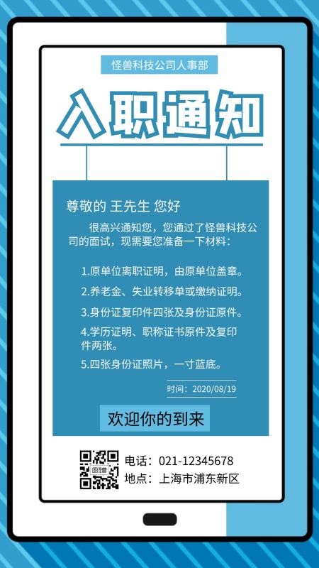 蓝色扁平简约新员工入职通知函