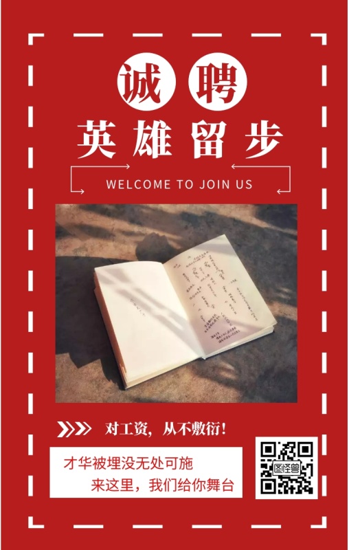 WELCOME TO JOIN US 文艺招聘手机海报