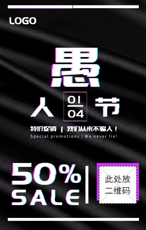 愚人节打折促销抖音风手机海报
