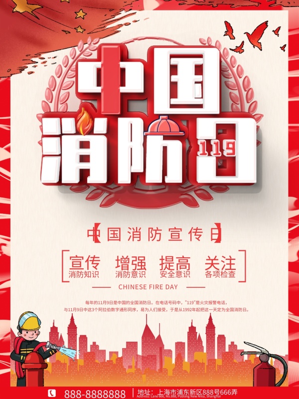 中国消防日红色海报