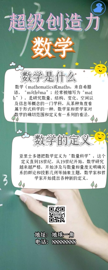 学科理科数学手报手抄报科普长图