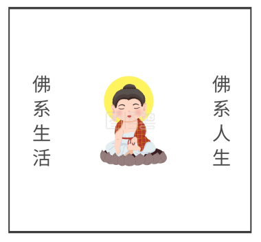 佛系生活 LIFEOFBUDDHISM 简约创意文字朋