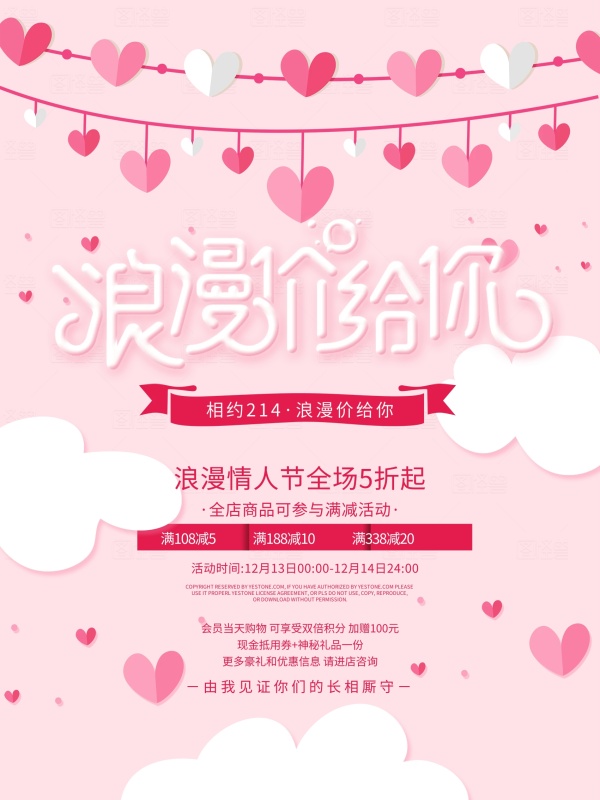 浪漫价给你情人节促销活动海报PSD源文件