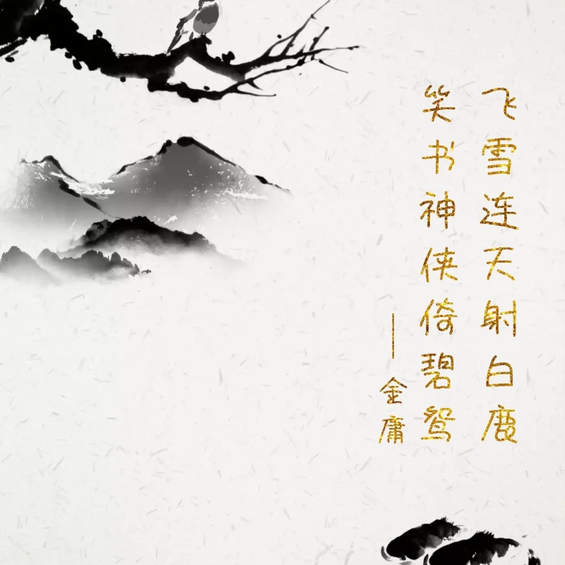 简约古风水墨金庸语录