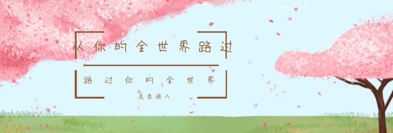从你的全世界路过官网banner