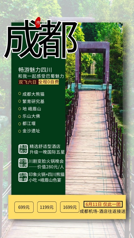 6月重庆到青岛旅游报价(青岛到重庆自驾游路线推荐)(图3) 成都风景绿色简约海报