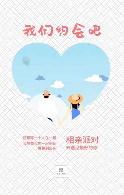 相亲派对 我们约会吧 去遇见最好的你 我想等一