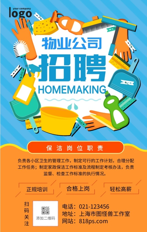 招聘物业保洁手机营销海报