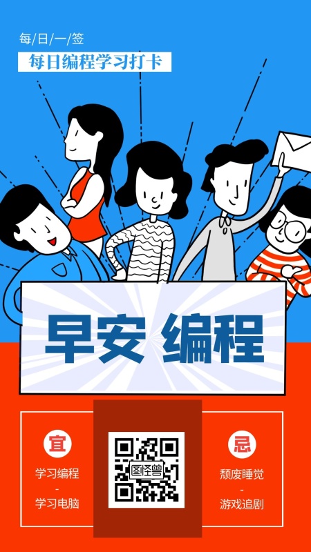 简约扁平风每日打卡 编程早安日签