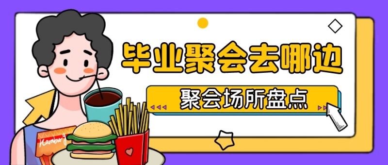 毕业聚会去哪边聚会场所盘点公众号首图