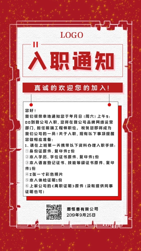 红色大气入职通知手手机海报
