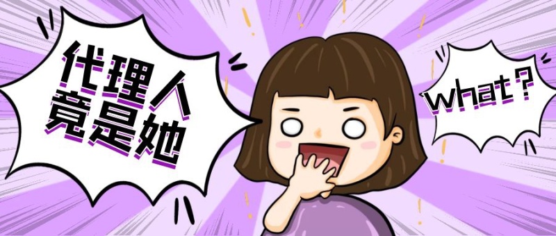 代理人是她紫色惊讶英文卡通公众号首图