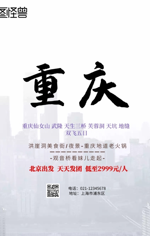 1月去重庆旅游穿啥衣服(2月重庆旅游穿什么衣服)(图3) 重庆景点五日旅游海报