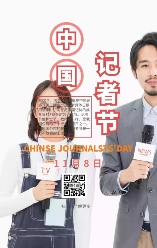 卡通中国记者日手机海报