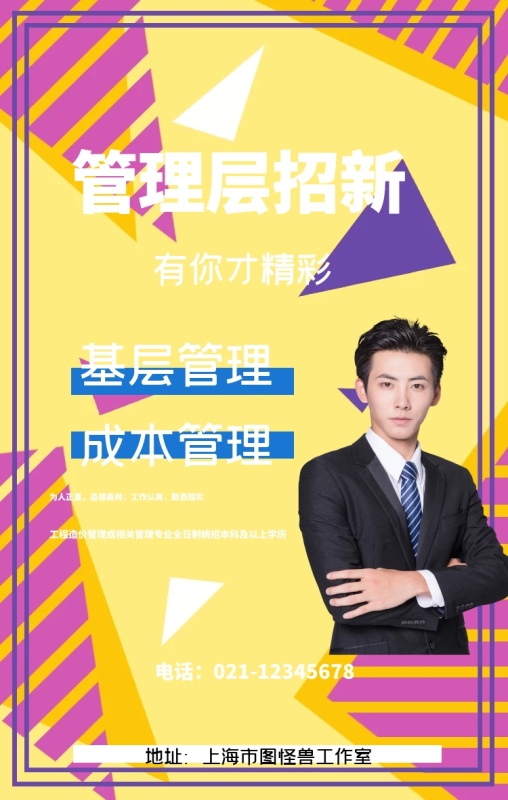 管理层招新 有你才精彩 基层管理 成本管理 为人