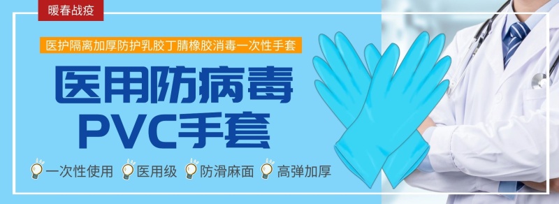 医用防病毒PVC手套淘宝banner
