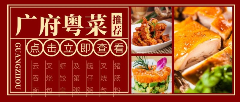 广式美食攻略拼接摄影公众号封面首图