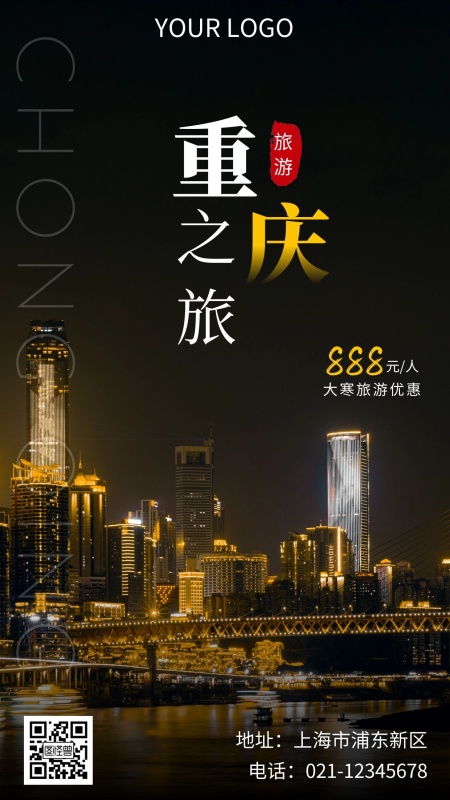 九月去重庆旅游穿什么鞋(十月份重庆旅游穿什么)(图1) 大寒旅游出行成都宣传推广手机营销海报