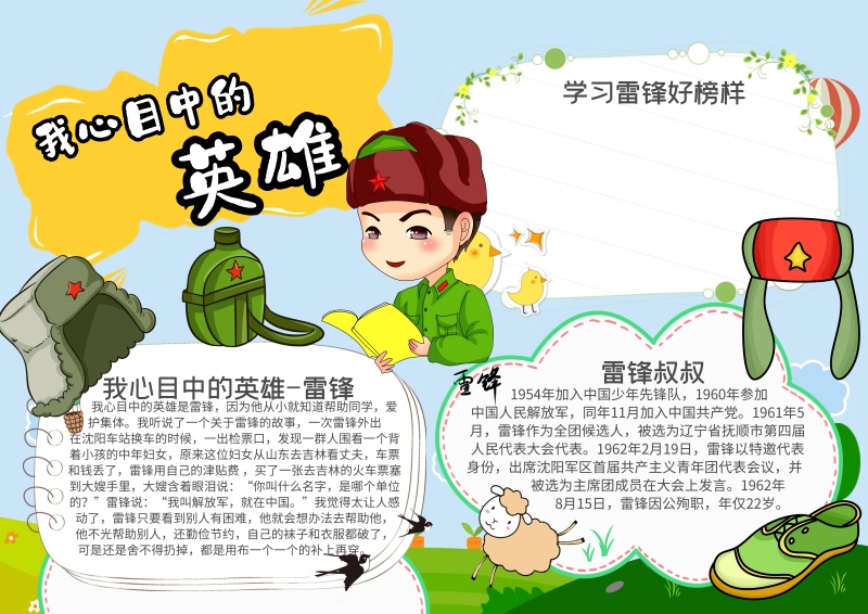 我心目中的英雄雷锋叔叔创意卡通手抄报模板