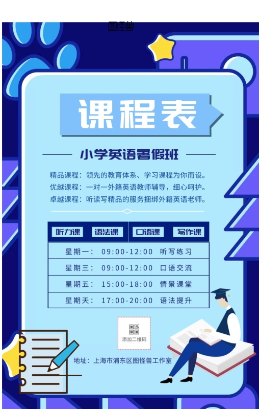 简约风英语暑假培训班课程表手机海报