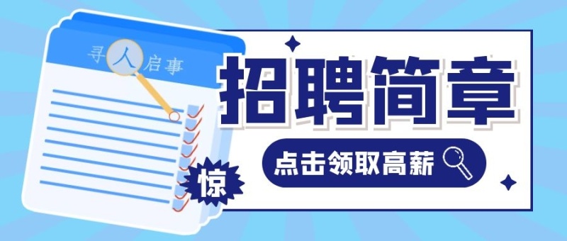 招聘求职工作卡通创意趣味公众号首图