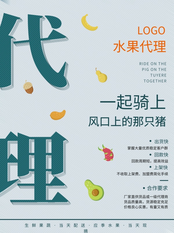 招代理水果代理微商招商海报