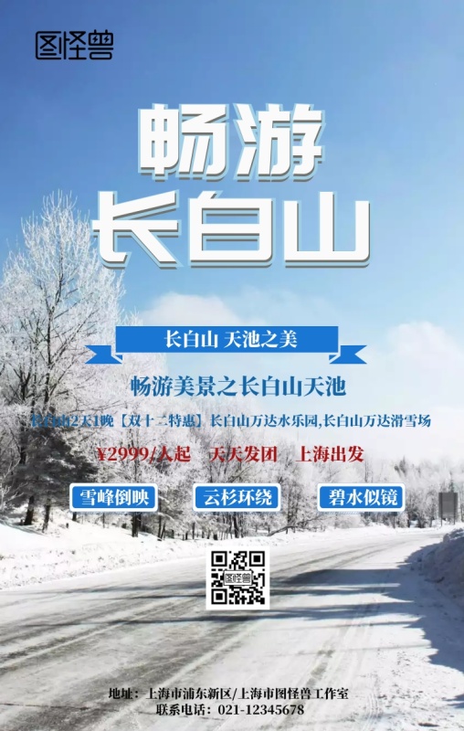 畅游魅力长白山旅游宣传手机海报