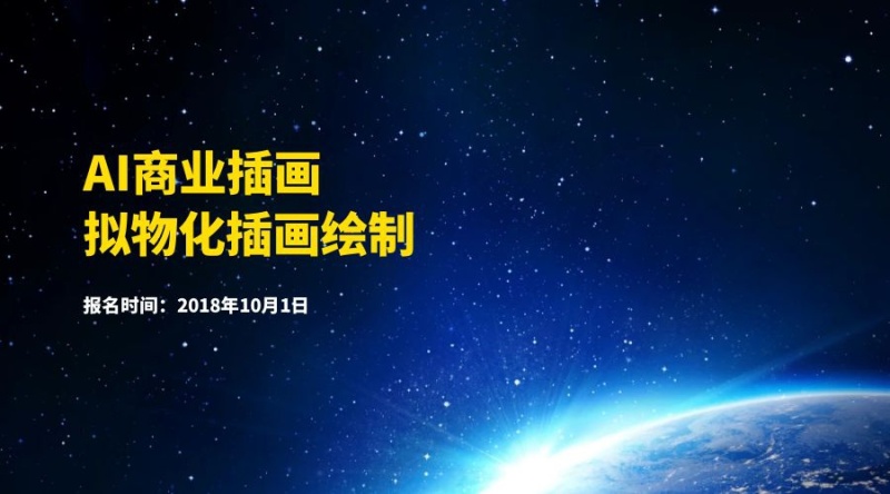 AI商业插画培训课程