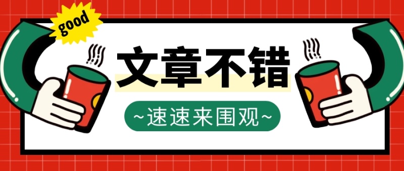 文章不错简约红色营销微信公众号封面首图