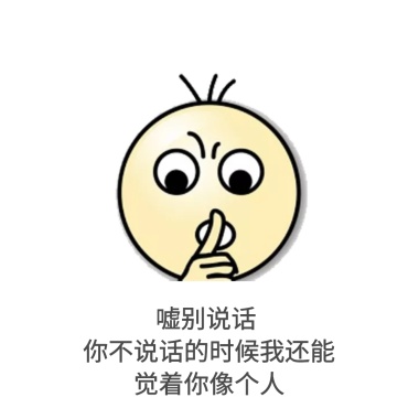 别说话搞笑表情笑表情包坚强的图片图片