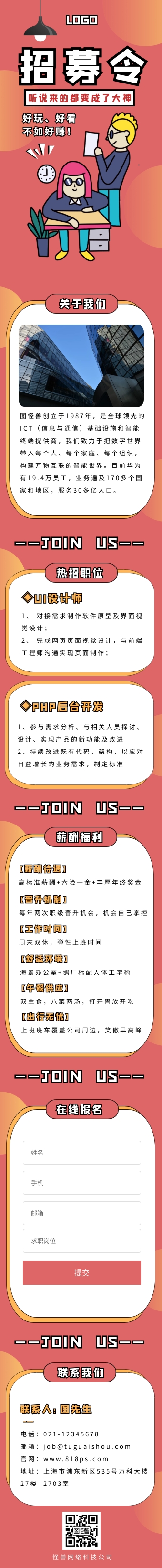 橙色扁平创意在线招聘H5长页模板 橙色扁平创意在线招聘H5长页模板